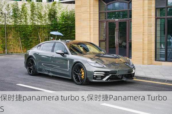 保时捷panamera turbo s,保时捷Panamera Turbo S