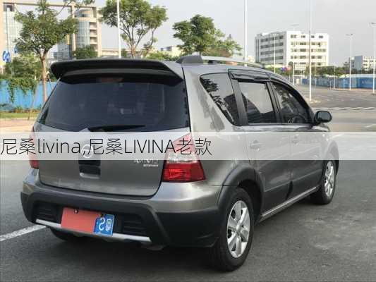 尼桑livina,尼桑LIVINA老款