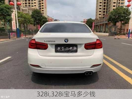 328i,328i宝马多少钱