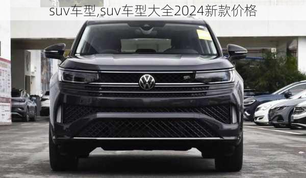 suv车型,suv车型大全2024新款价格