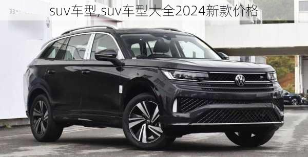 suv车型,suv车型大全2024新款价格