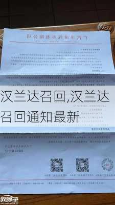 汉兰达召回,汉兰达召回通知最新