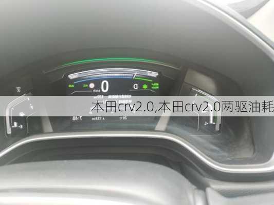 本田crv2.0,本田crv2.0两驱油耗