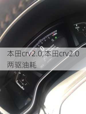 本田crv2.0,本田crv2.0两驱油耗