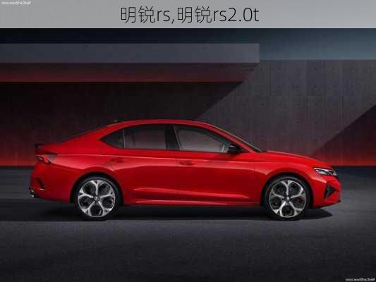 明锐rs,明锐rs2.0t