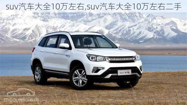 suv汽车大全10万左右,suv汽车大全10万左右二手