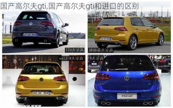 国产高尔夫gti,国产高尔夫gti和进口的区别