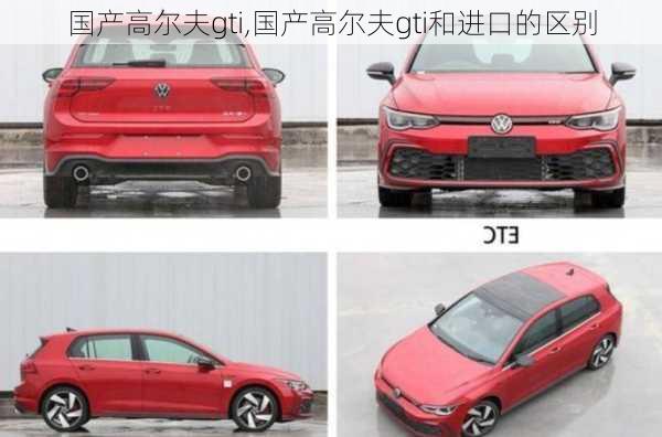 国产高尔夫gti,国产高尔夫gti和进口的区别