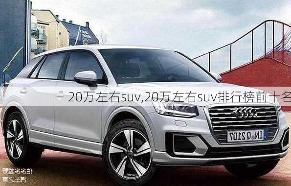 20万左右suv,20万左右suv排行榜前十名