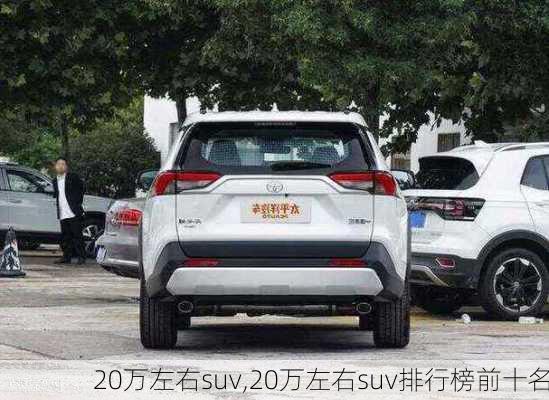 20万左右suv,20万左右suv排行榜前十名