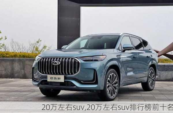 20万左右suv,20万左右suv排行榜前十名