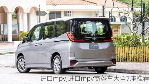 进口mpv,进口mpv商务车大全7座推荐