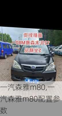 一汽森雅m80,一汽森雅m80配置参数