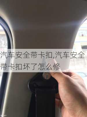 汽车安全带卡扣,汽车安全带卡扣坏了怎么修