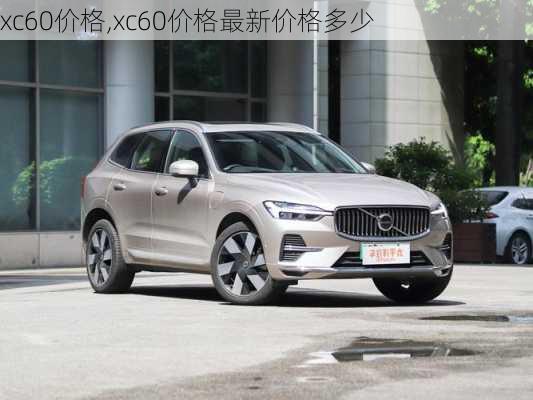 xc60价格,xc60价格最新价格多少