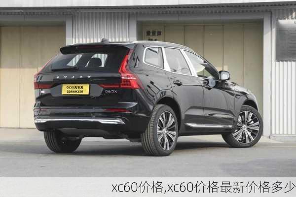 xc60价格,xc60价格最新价格多少