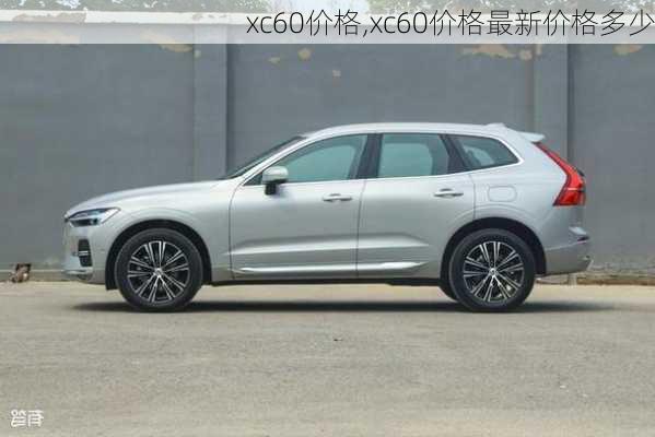 xc60价格,xc60价格最新价格多少