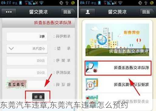东莞汽车违章,东莞汽车违章怎么预约