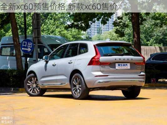 全新xc60预售价格,新款xc60售价