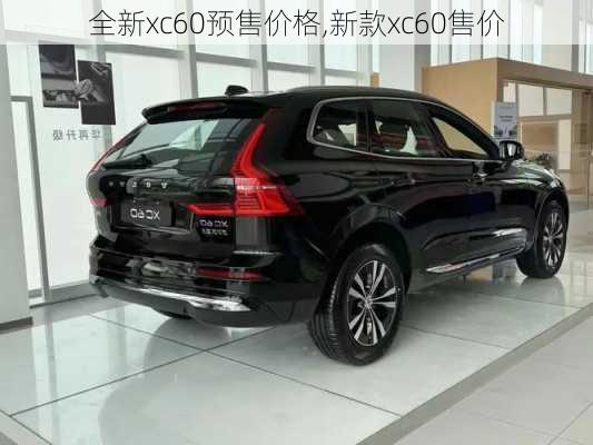 全新xc60预售价格,新款xc60售价