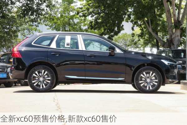 全新xc60预售价格,新款xc60售价