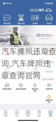 汽车牌照违章查询,汽车牌照违章查询官网