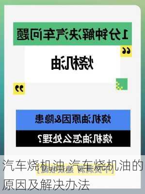 汽车烧机油,汽车烧机油的原因及解决办法