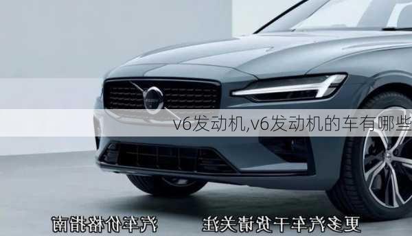 v6发动机,v6发动机的车有哪些