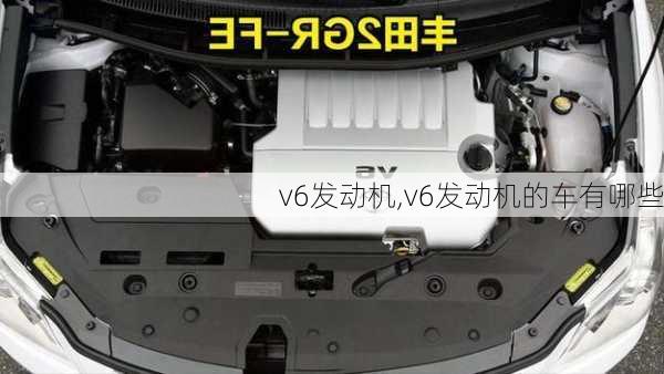 v6发动机,v6发动机的车有哪些