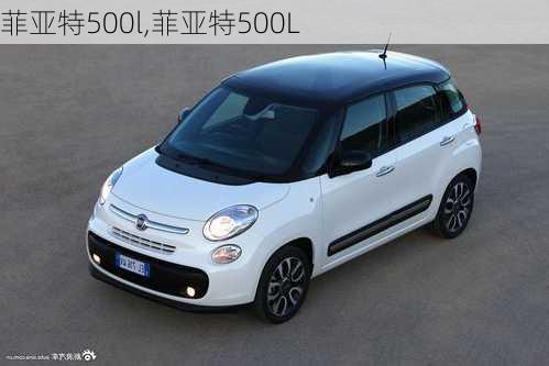 菲亚特500l,菲亚特500L