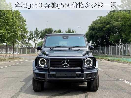 奔驰g550,奔驰g550价格多少钱一辆