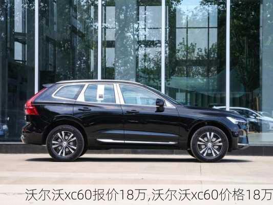 沃尔沃xc60报价18万,沃尔沃xc60价格18万