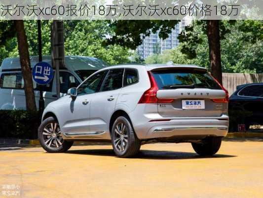 沃尔沃xc60报价18万,沃尔沃xc60价格18万