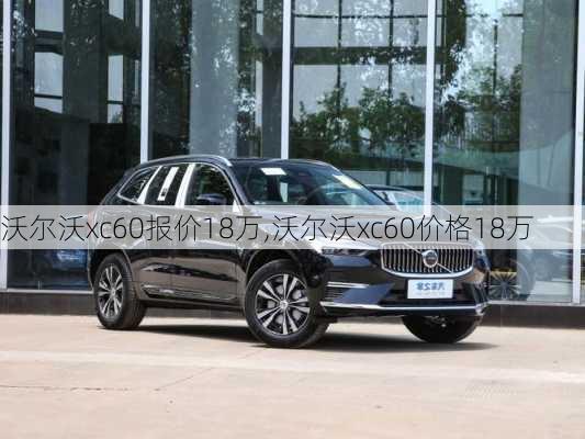 沃尔沃xc60报价18万,沃尔沃xc60价格18万