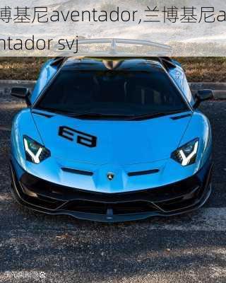 兰博基尼aventador,兰博基尼aventador svj