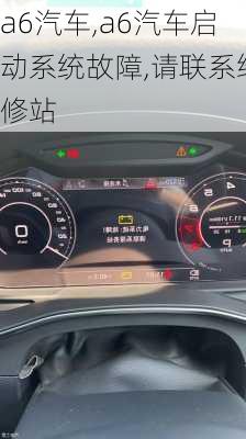 a6汽车,a6汽车启动系统故障,请联系维修站