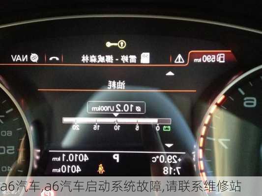 a6汽车,a6汽车启动系统故障,请联系维修站