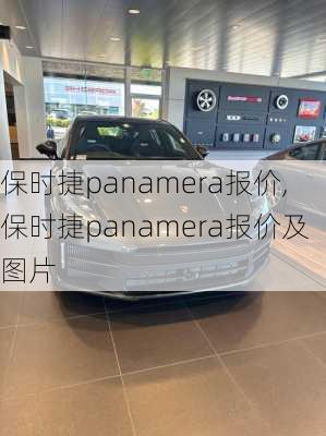 保时捷panamera报价,保时捷panamera报价及图片