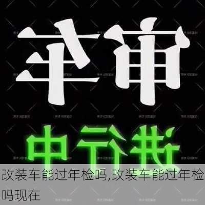 改装车能过年检吗,改装车能过年检吗现在