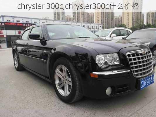 chrysler 300c,chrysler300c什么价格