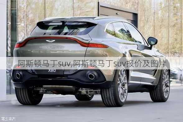 阿斯顿马丁suv,阿斯顿马丁suv报价及图片