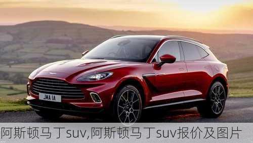 阿斯顿马丁suv,阿斯顿马丁suv报价及图片