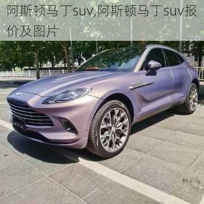 阿斯顿马丁suv,阿斯顿马丁suv报价及图片