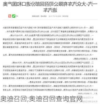 奥迪召回,奥迪召回查询官网