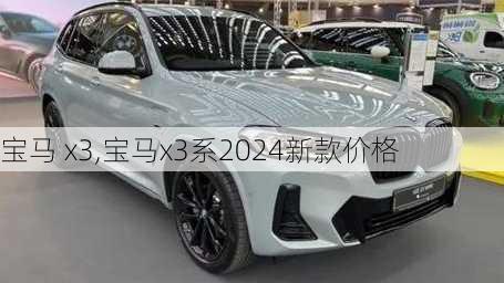 宝马 x3,宝马x3系2024新款价格