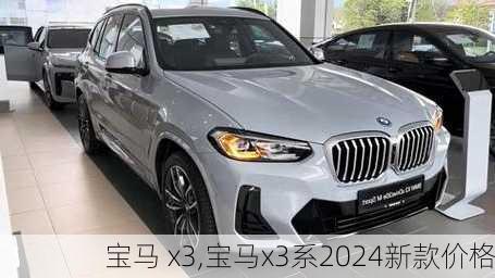 宝马 x3,宝马x3系2024新款价格