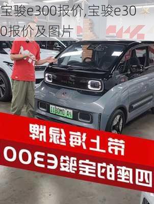 宝骏e300报价,宝骏e300报价及图片