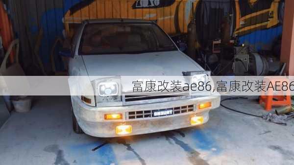 富康改装ae86,富康改装AE86