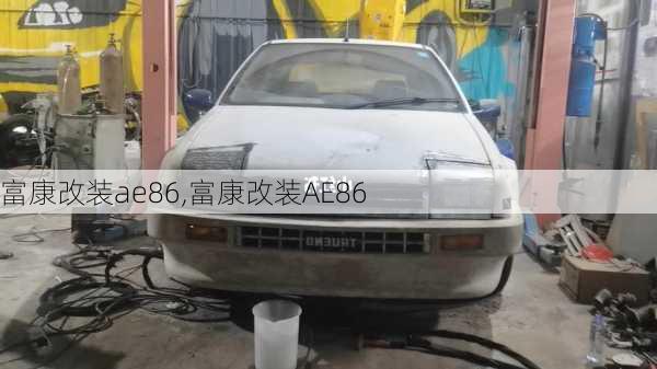 富康改装ae86,富康改装AE86