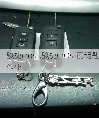 骏捷cross,骏捷CrOss配钥匙作业